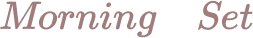 morning setの文字
